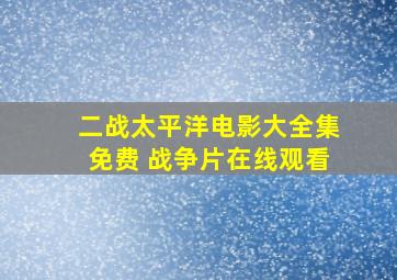 二战太平洋电影大全集免费 战争片在线观看